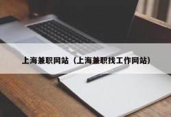 上海兼职网站（上海兼职找工作网站）